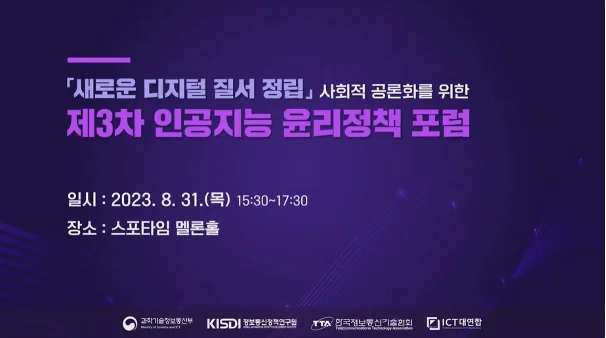 8월 과학기술정보통신부, 정보통신정책연구원, 한국정보통신기술협회가 개최한
 ‘제3차 인공지능 윤리정책 포럼’
