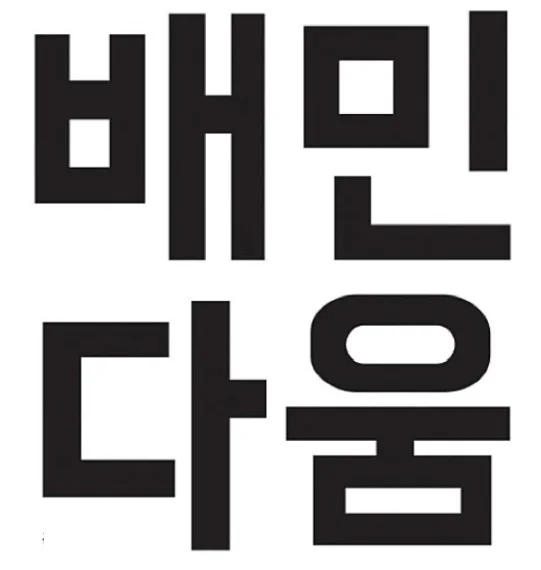 배민다움 이미지