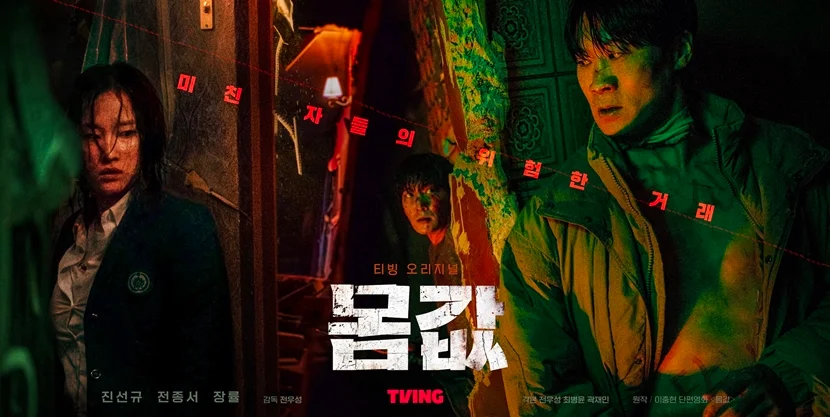 티빙-몸값-포스터