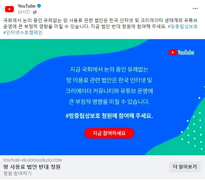 유튜브코리아가 페이스북에서 진행한 망사용료 법안 반대청원