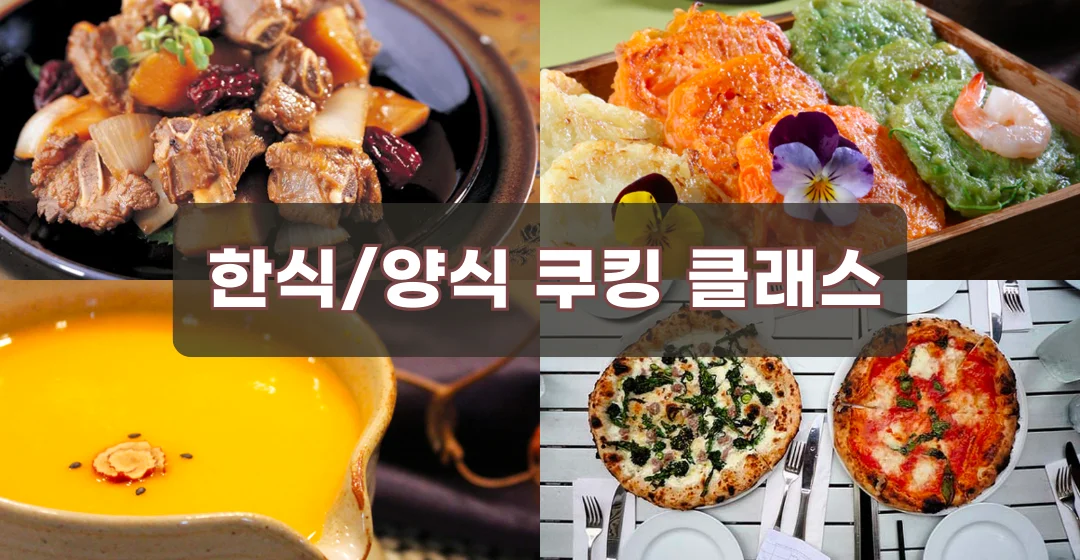 쿠킹원데이클래스