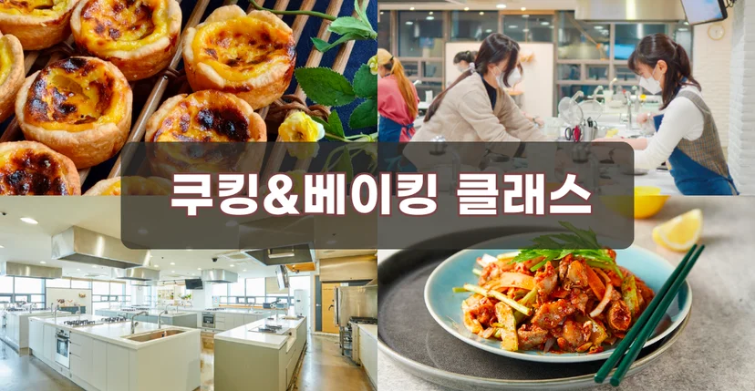 마포구베이킹원데이클래스
