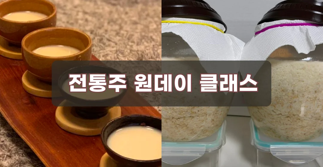 전통주 만들기
