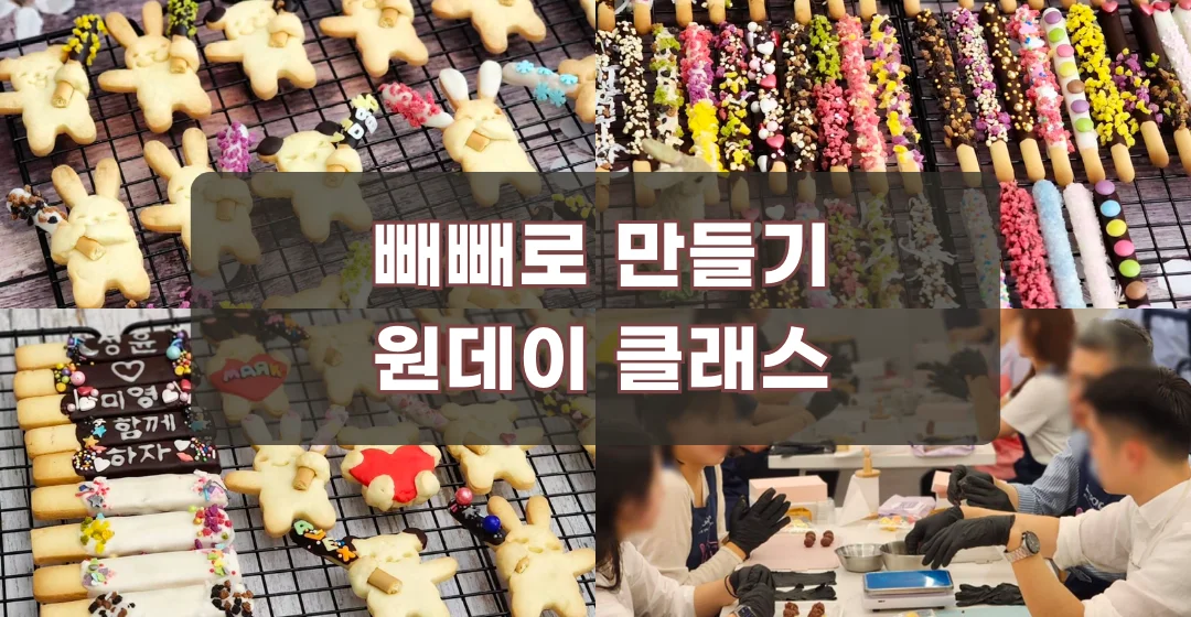 빼빼로만들기원데이클래스