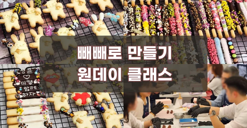 빼빼로만들기원데이클래스