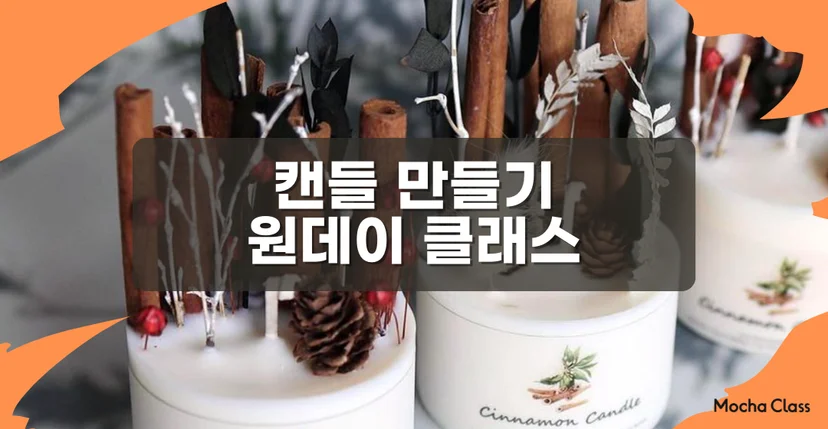 캔들만들기클래스