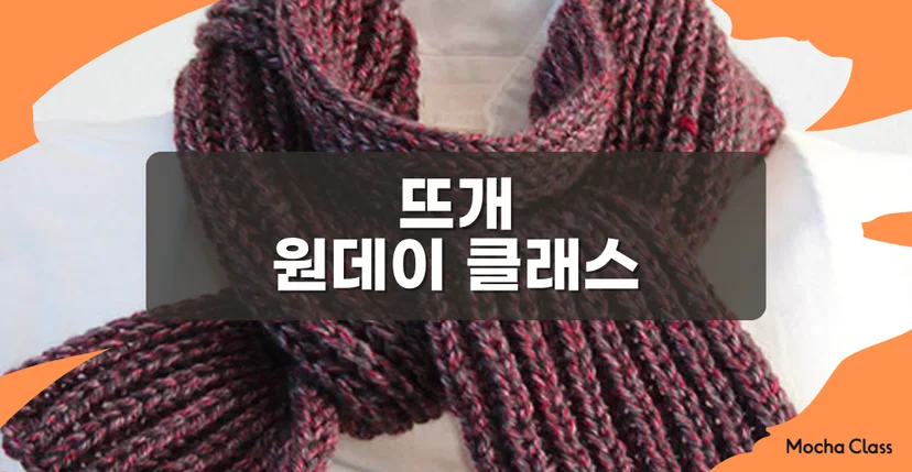 뜨개질원데이클래스