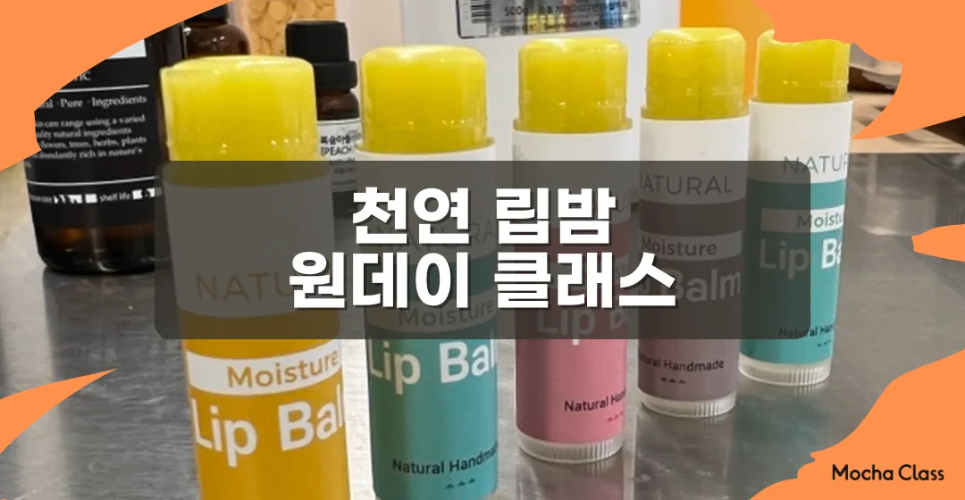 천연립밤만들기클래스