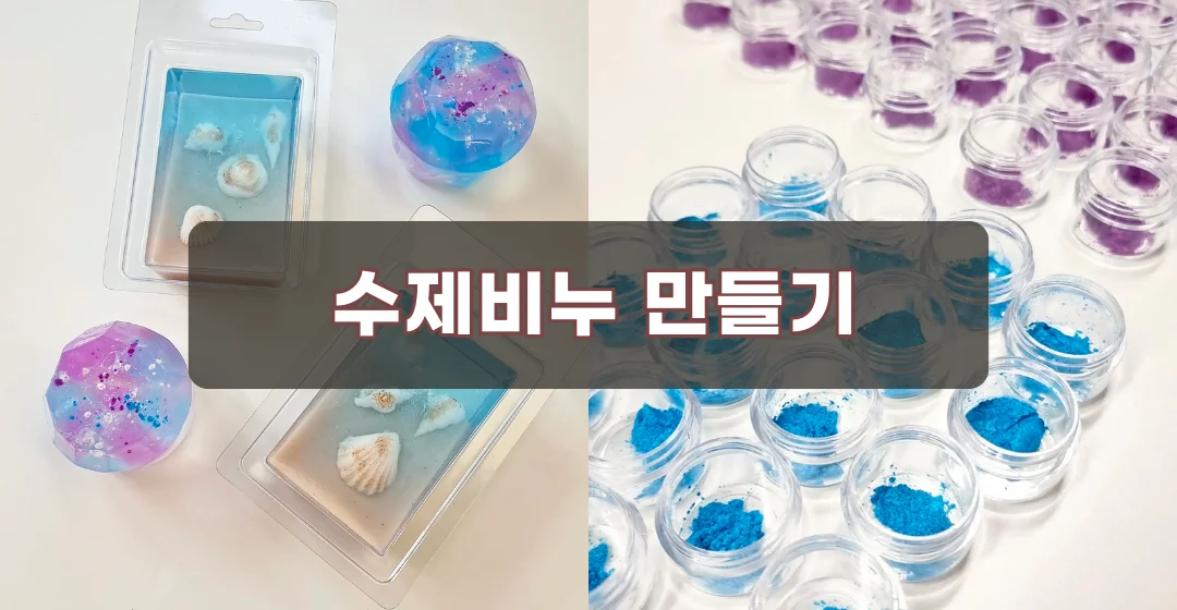 보석비누만들기