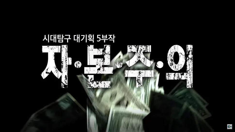 EBS <다큐프라임: 자본주의>