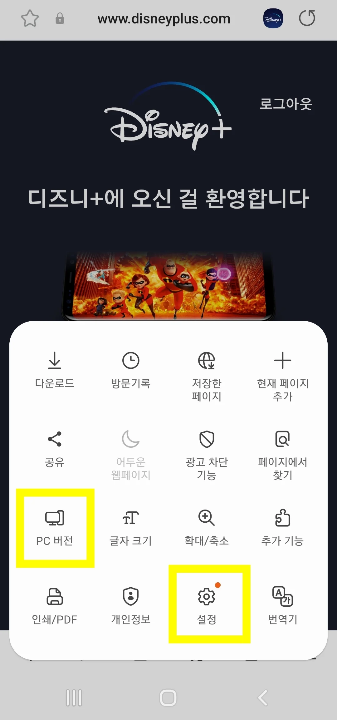 삼성 인터넷 브라우저의 PC 버전 설정 방법