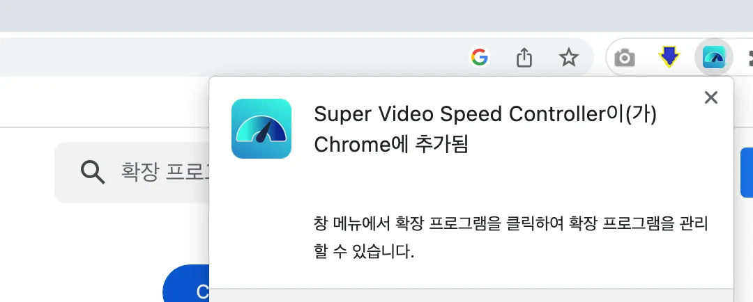 'Super video speed controller' 설치 후 크롬 작업표시줄 추가 완료 메시지