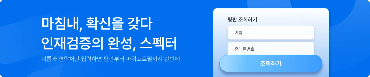 스펙터 레퍼런스 체크(평판조회)