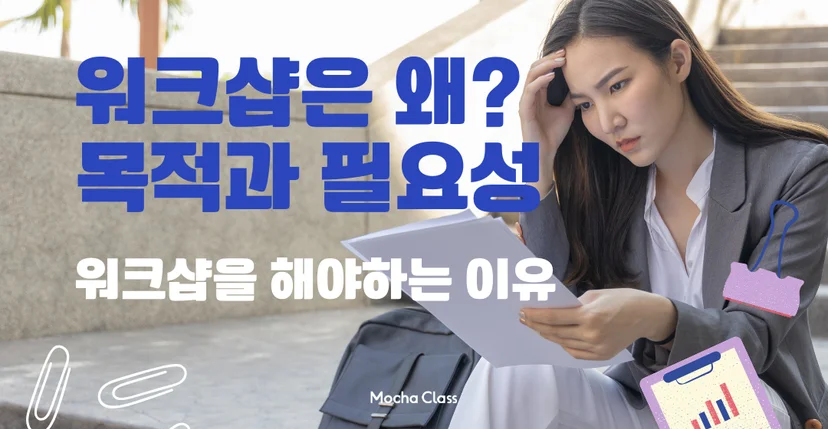 워크샵목적