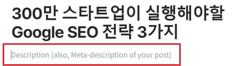 콘텐츠 내부에서 메타 디스크립션 작성하는 지면 이미지