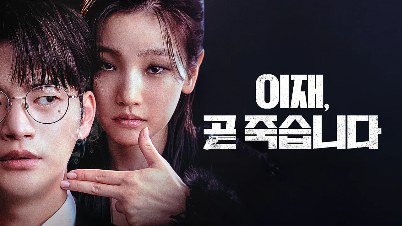 드라마 <이재, 곧 죽습니다>