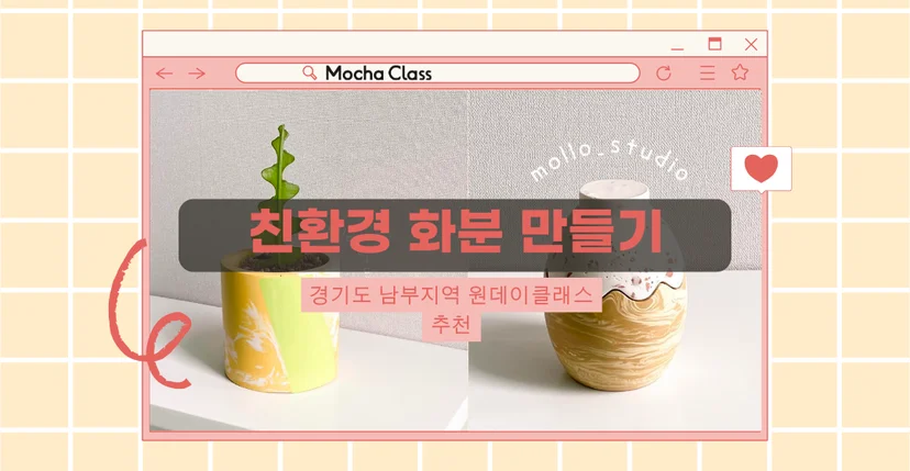 경기남부원데이클래스