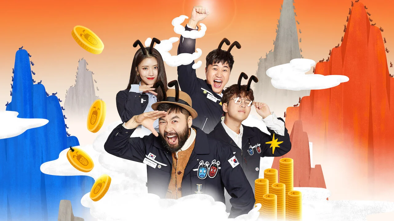 예능 <개미는 오늘도 뚠뚠>