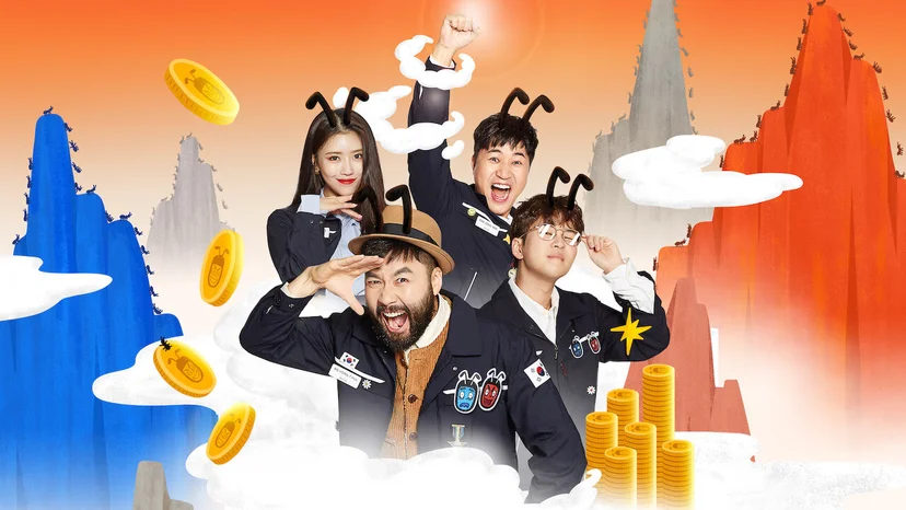 예능 <개미는 오늘도 뚠뚠>