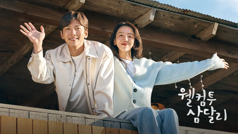 드라마 <웰컴투 삼달리>