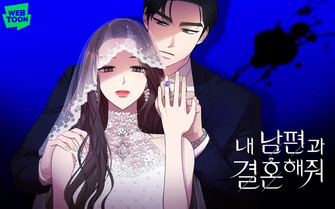 웹툰 <내 남편과 결혼해줘>