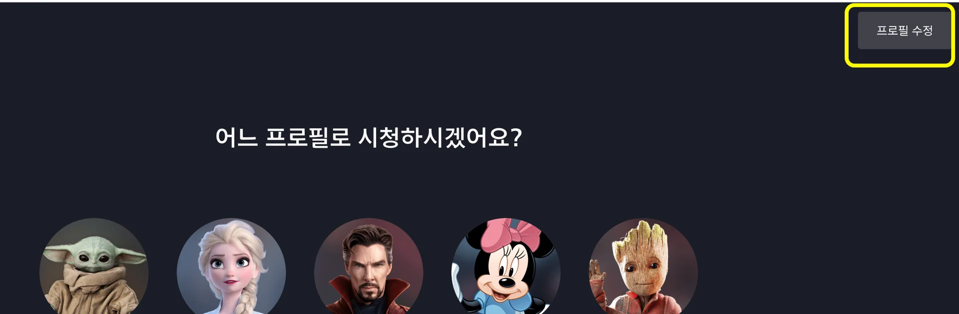 디즈니플러스 프로필 수정 버튼 위치