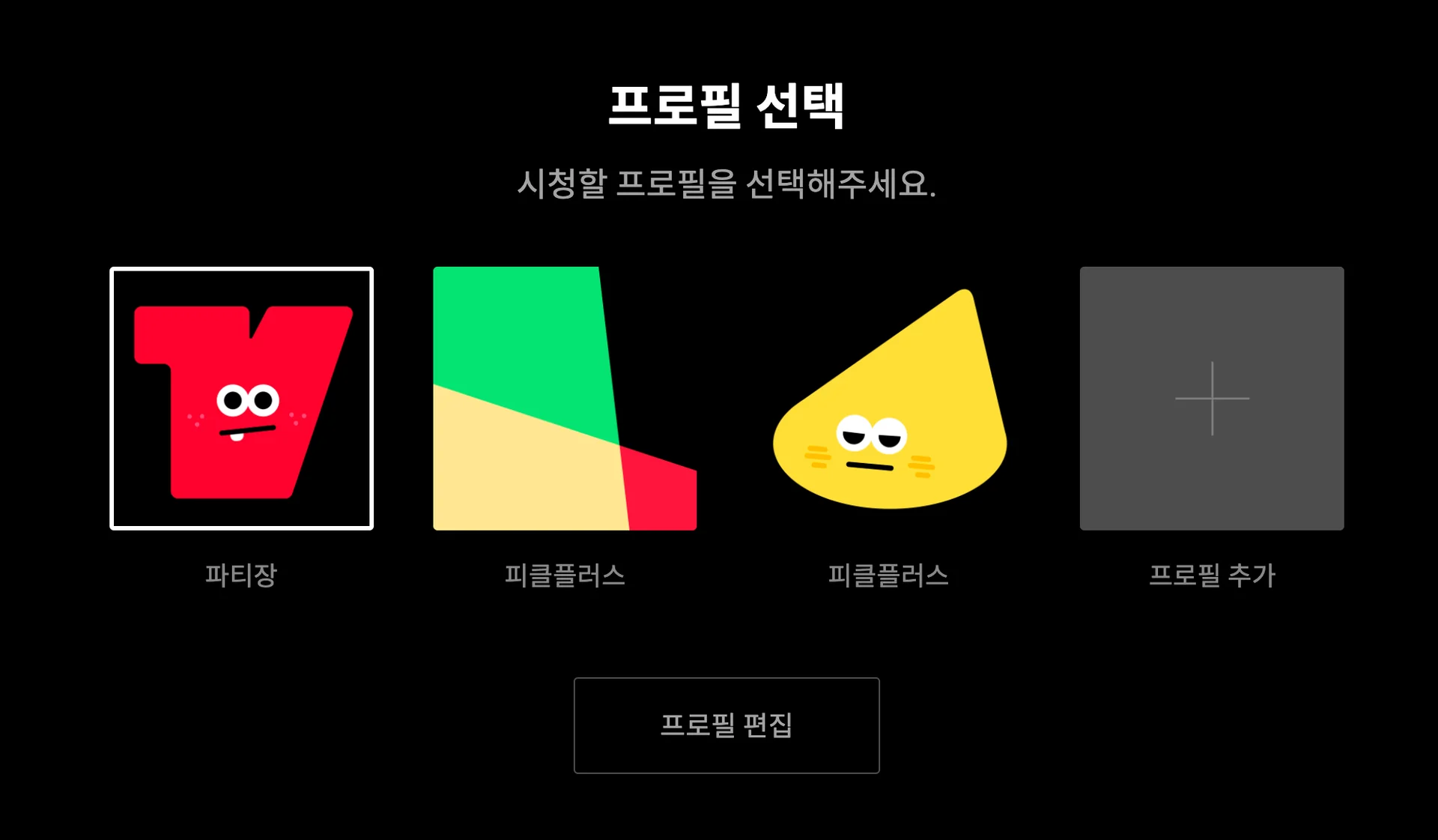 티빙 프로필 편집 화면