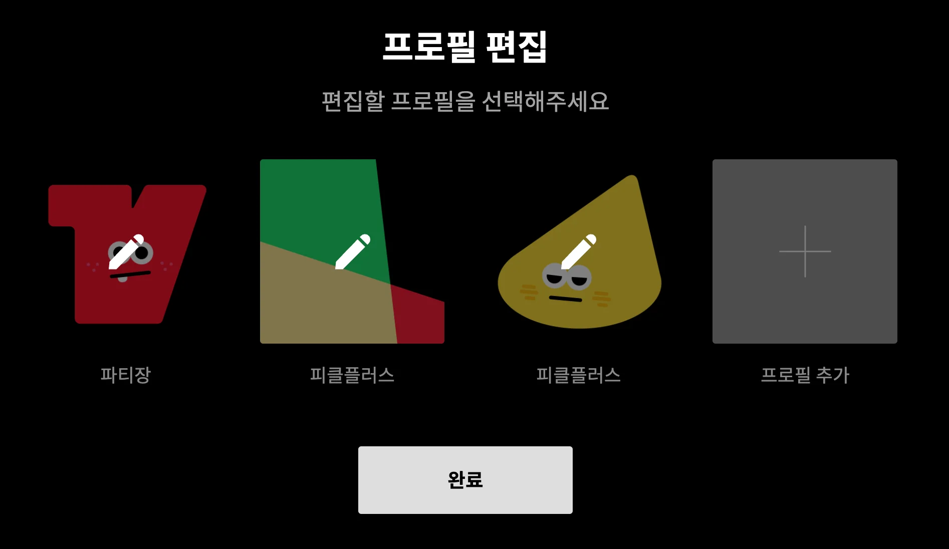 티빙 프로필 편집 화면
