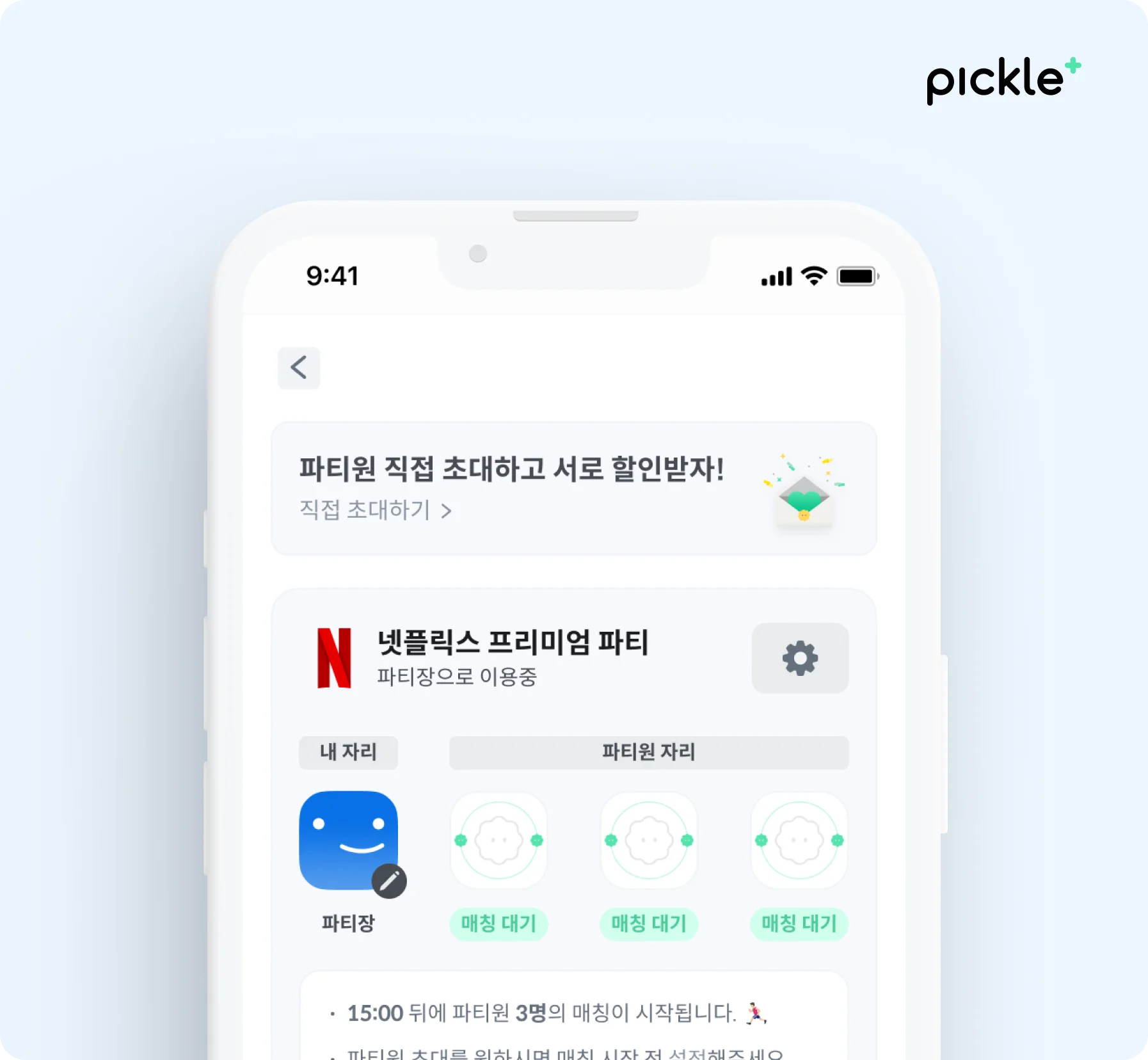 피클플러스 넷플릭스 파티 매칭대기