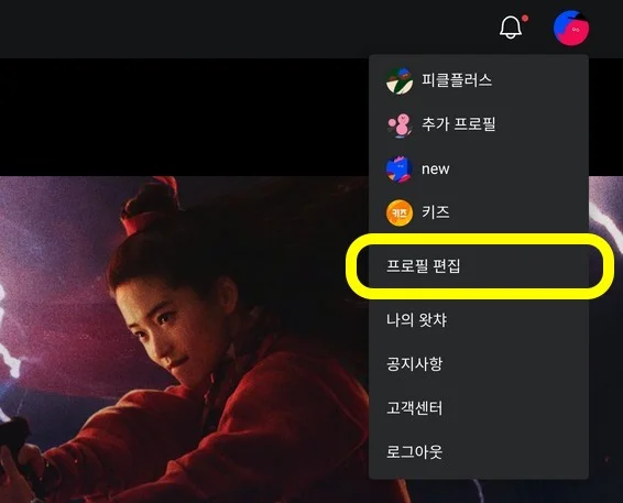 왓챠 프로필 편집 메뉴 위치
