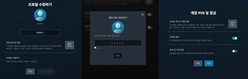 아마존 프로필 잠금 기능 및 PIN 기능 활성화 화면