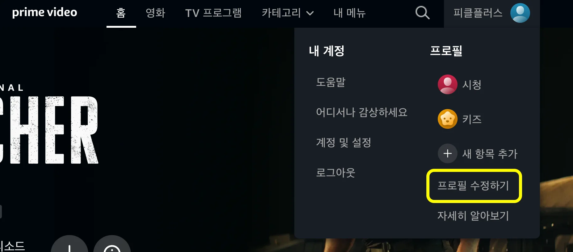아마존 프라임 비디오 프로필 수정 화면