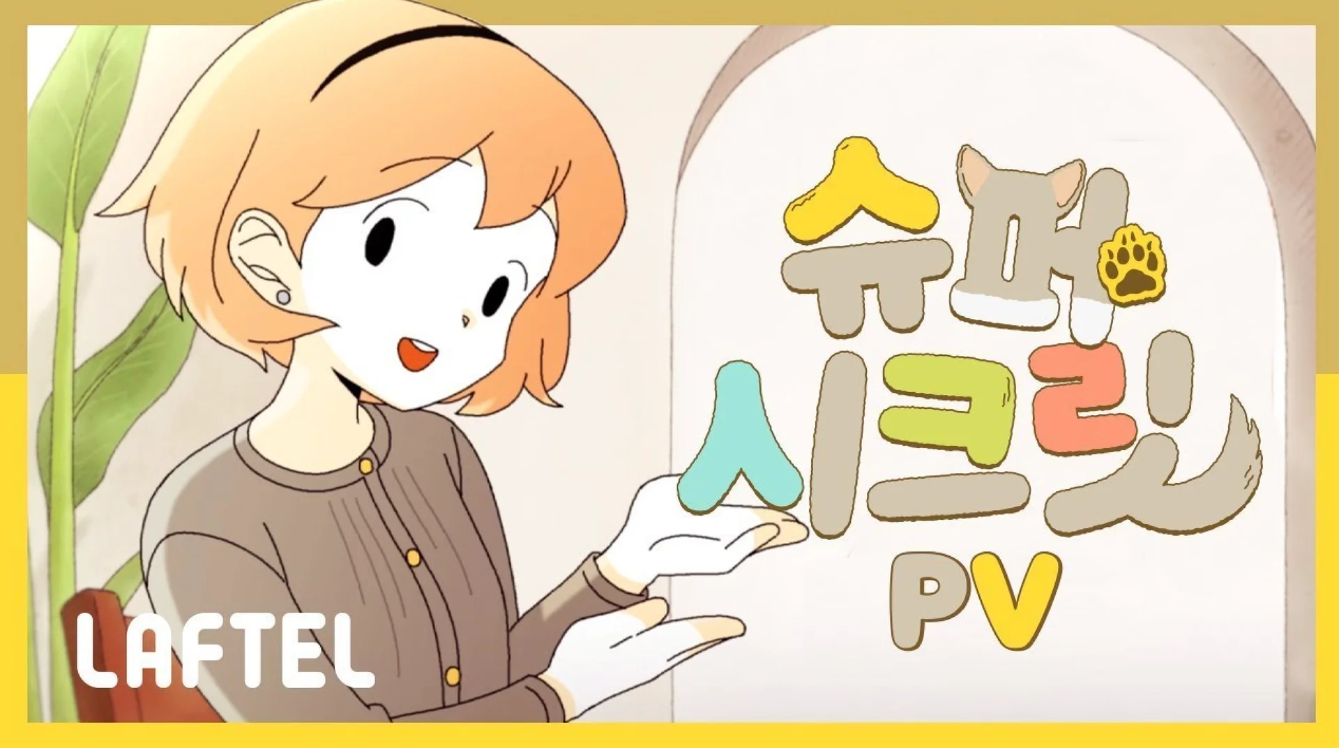 슈퍼 시크릿 포스터