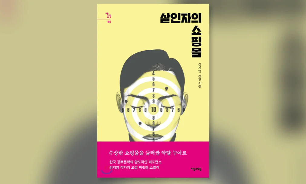 <킬러들의 쇼핑몰> 원작 소설