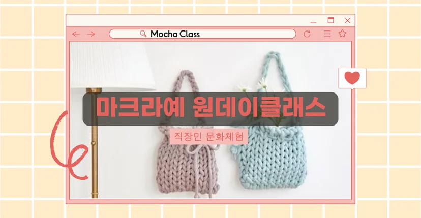 마크라예원데이클래스