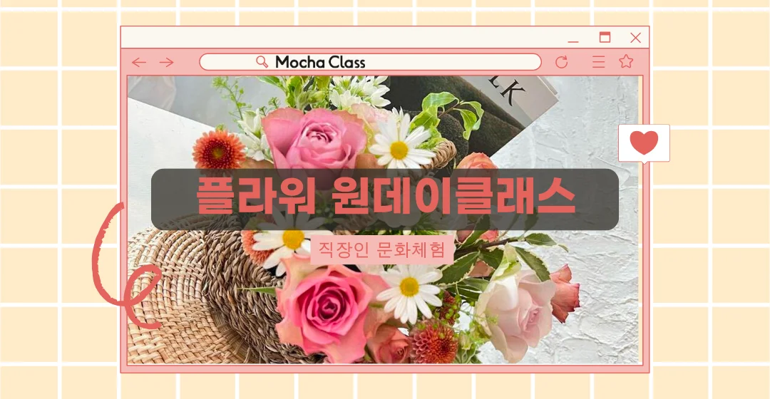 플라워원데이클래스