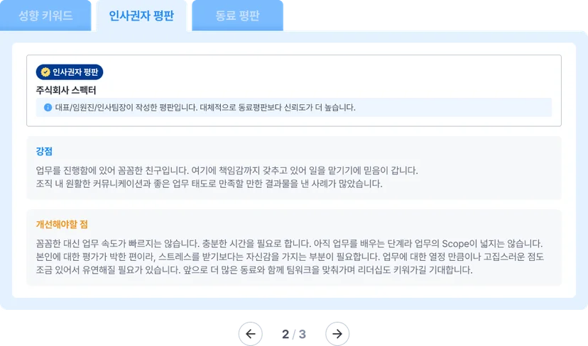 스펙터 레퍼런스 체크(평판조회) 예시 이미지