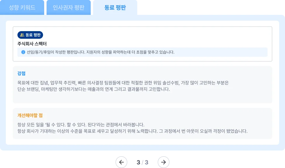 스펙터 레퍼런스 체크(평판조회) 예시 이미지