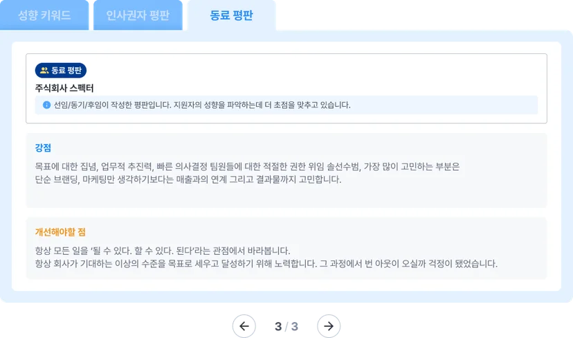 스펙터 레퍼런스 체크(평판조회) 예시 이미지