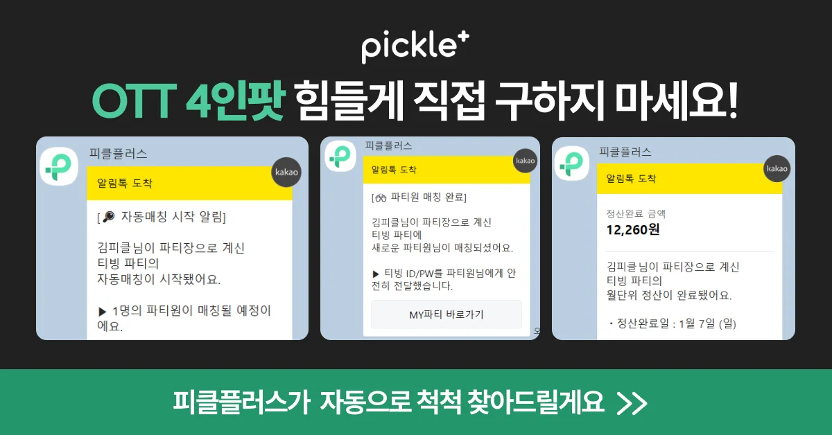 피클플러스넷플릭스