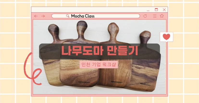 인천기업워크샵