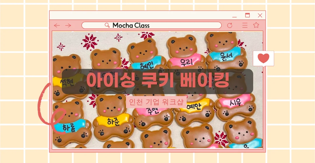 인천베이킹원데이클래스