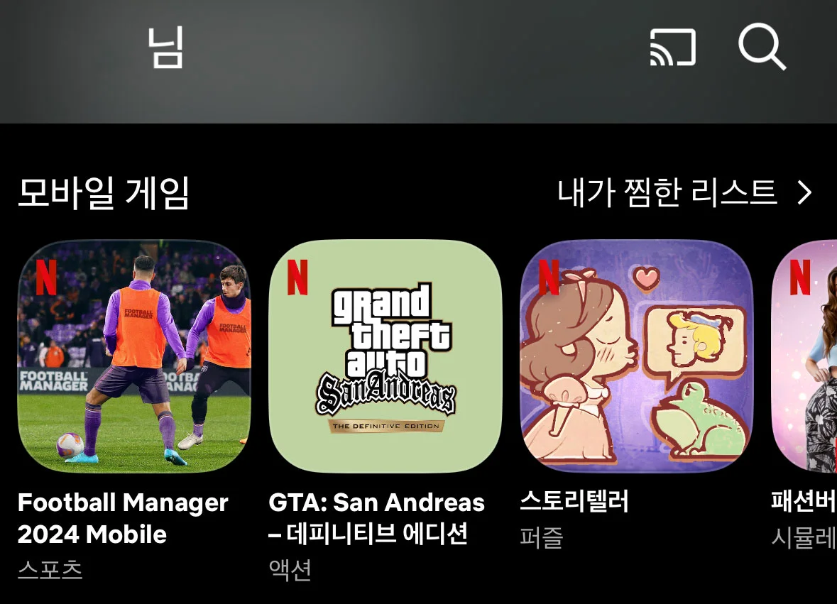 넷플릭스 앱 내 모바일 게임 섹션