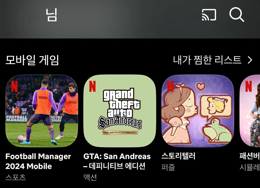 넷플릭스 앱 내 모바일 게임 섹션