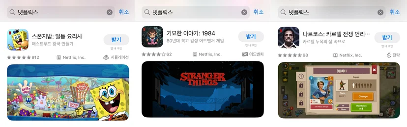 아이폰 앱스토어 넷플릭스 게임 앱