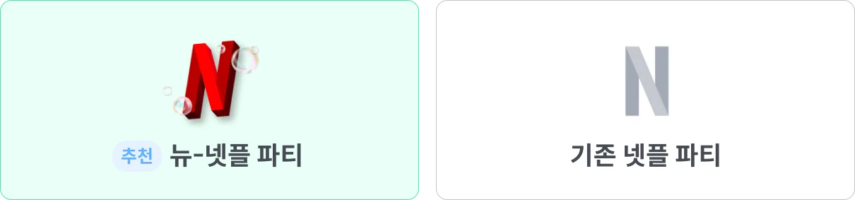 피클플러스넷플릭스파티