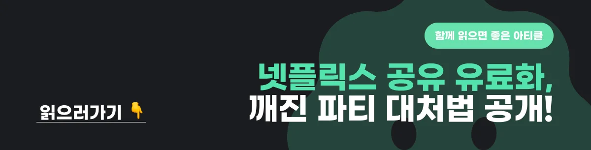 넷플릭스공유유료화정리