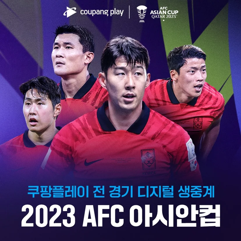 쿠팡플레이가 중계 중인 2023 AFC 카타르 아시안컵