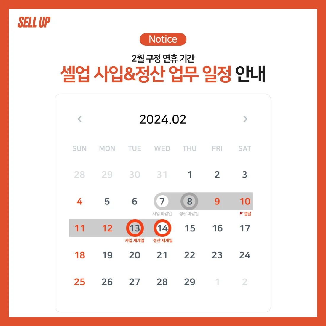 2월구정연휴셀업사입및정산업무일정