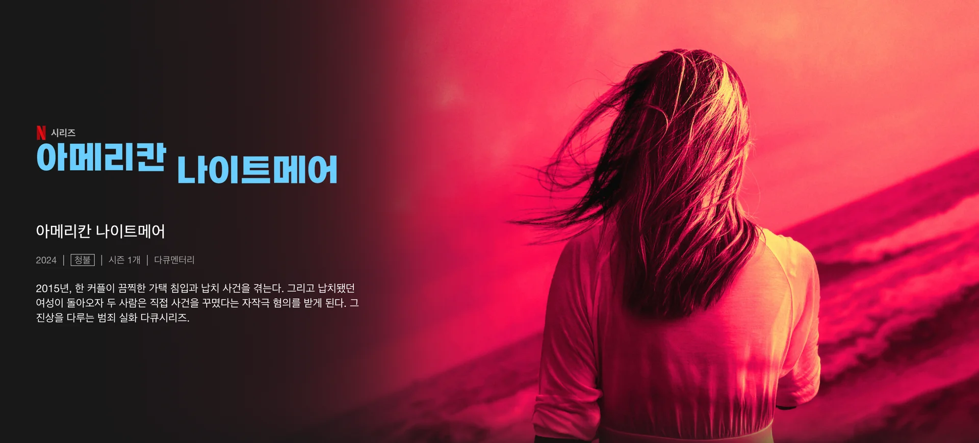 넷플릭스 오리지널 타큐멘터리 <아메리칸 나이트메어>